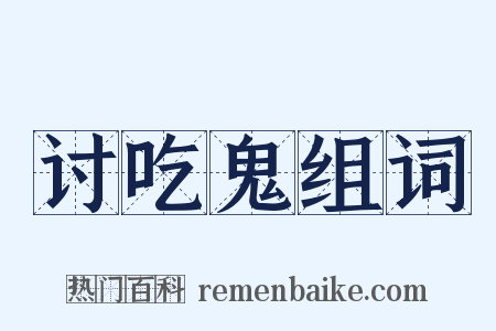 讨吃鬼组词是什么意思的图片